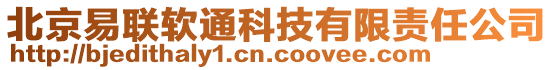 北京易聯軟通科技有限責任公司