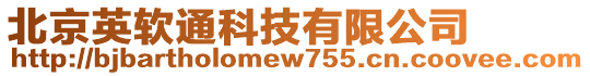 北京英軟通科技有限公司