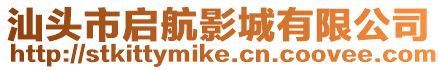 汕頭市啟航影城有限公司