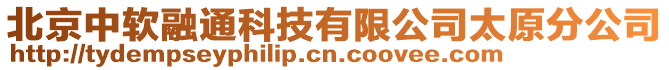 北京中軟融通科技有限公司太原分公司