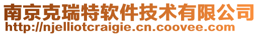 南京克瑞特軟件技術(shù)有限公司