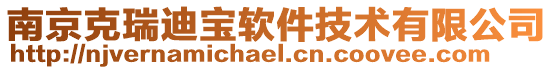 南京克瑞迪寶軟件技術(shù)有限公司