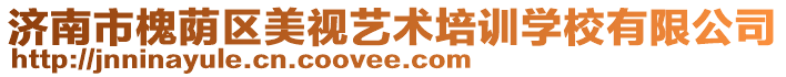 濟南市槐蔭區美視藝術培訓學校有限公司