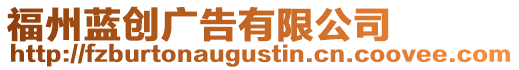 福州藍創廣告有限公司