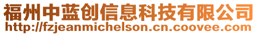 福州中藍創信息科技有限公司