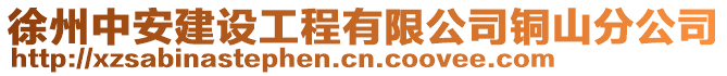 徐州中安建設(shè)工程有限公司銅山分公司