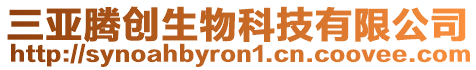 三亞騰創生物科技有限公司