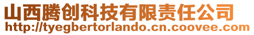 山西騰創(chuàng)科技有限責(zé)任公司