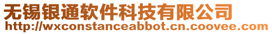 無錫銀通軟件科技有限公司