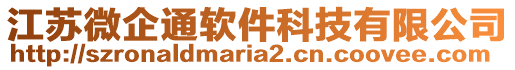 江蘇微企通軟件科技有限公司