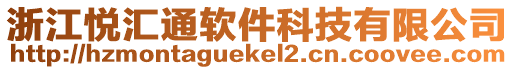 浙江悅匯通軟件科技有限公司