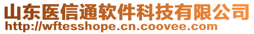 山東醫(yī)信通軟件科技有限公司