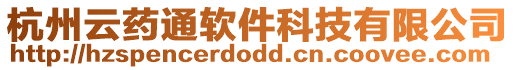 杭州云藥通軟件科技有限公司