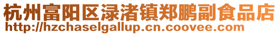 杭州富陽(yáng)區(qū)淥渚鎮(zhèn)鄭鵬副食品店