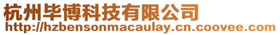 杭州畢博科技有限公司