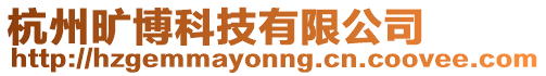 杭州曠博科技有限公司
