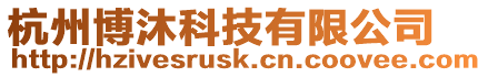 杭州博沐科技有限公司