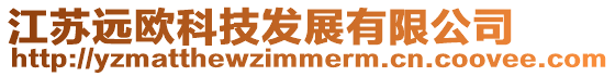 江蘇遠歐科技發展有限公司