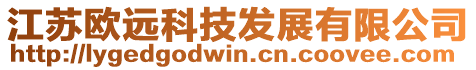 江蘇歐遠(yuǎn)科技發(fā)展有限公司