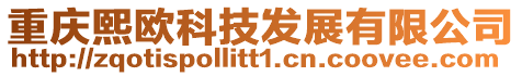 重慶熙歐科技發(fā)展有限公司
