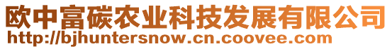 歐中富碳農(nóng)業(yè)科技發(fā)展有限公司