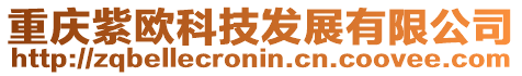 重慶紫歐科技發(fā)展有限公司