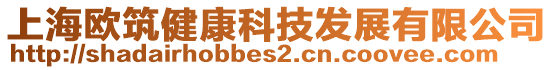 上海歐筑健康科技發(fā)展有限公司
