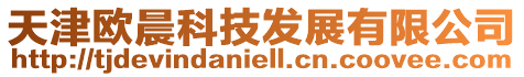 天津歐晨科技發(fā)展有限公司