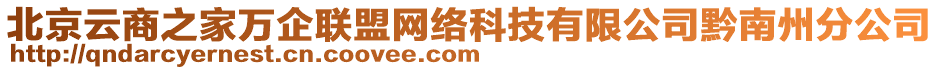 北京云商之家萬(wàn)企聯(lián)盟網(wǎng)絡(luò)科技有限公司黔南州分公司