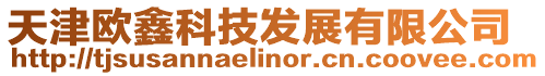 天津歐鑫科技發(fā)展有限公司