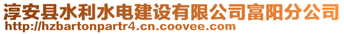 淳安縣水利水電建設(shè)有限公司富陽分公司