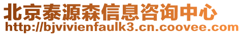 北京泰源森信息咨詢中心