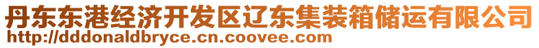 丹東東港經(jīng)濟開發(fā)區(qū)遼東集裝箱儲運有限公司