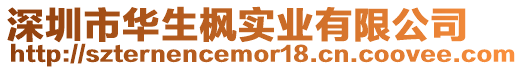 深圳市華生楓實業有限公司