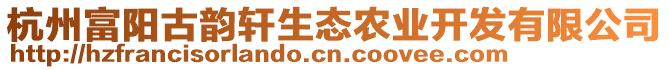 杭州富陽古韻軒生態(tài)農(nóng)業(yè)開發(fā)有限公司