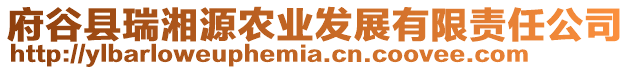 府谷縣瑞湘源農(nóng)業(yè)發(fā)展有限責(zé)任公司