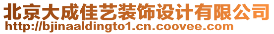 北京大成佳藝裝飾設計有限公司
