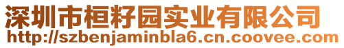 深圳市桓籽園實業有限公司