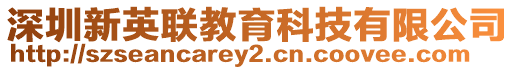 深圳新英聯(lián)教育科技有限公司