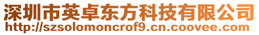 深圳市英卓東方科技有限公司