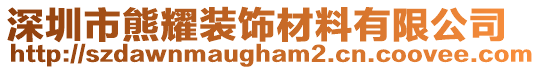 深圳市熊耀裝飾材料有限公司