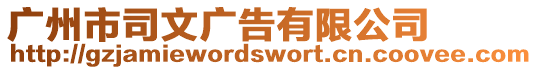 廣州市司文廣告有限公司