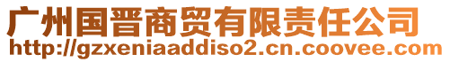 廣州國晉商貿(mào)有限責(zé)任公司