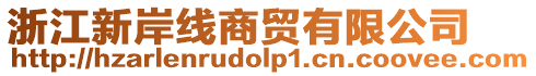 浙江新岸線商貿有限公司