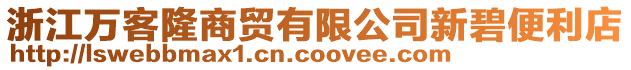 浙江萬客隆商貿有限公司新碧便利店