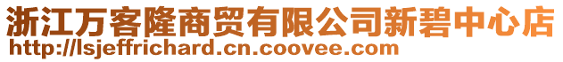 浙江萬客隆商貿有限公司新碧中心店