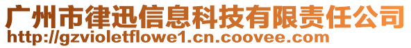 廣州市律迅信息科技有限責任公司