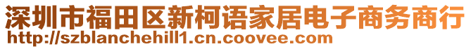 深圳市福田區(qū)新柯語家居電子商務(wù)商行