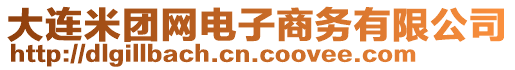 大連米團網(wǎng)電子商務有限公司