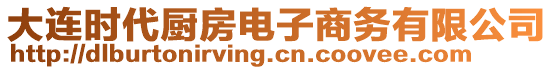 大連時代廚房電子商務有限公司